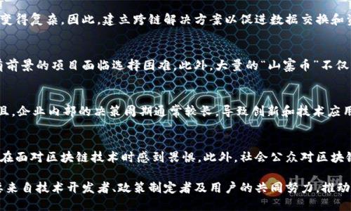 区块链是一项具有颠覆性潜力的技术，然而它在发展和应用过程中也面临许多挑战和问题。以下是一些主要的问题：

### 1. 可扩展性问题
区块链的一个主要挑战是可扩展性。大多数区块链系统，如比特币和以太坊，在处理交易时都有每秒TPS（Transactions Per Second，交易每秒处理量）的限制。随着用户和交易数量的增加，这些系统往往会变得拥堵，从而导致更长的确认时间和更高的交易费用。

### 2. 能源消耗
许多区块链协议采用工作量证明（Proof of Work）机制来确保网络安全，这需要大量的计算资源和电力。比特币的挖矿过程就是一个明显的例子。随着网络的扩大，这种高能耗的问题可能会引发越来越多的环境关注和法规限制。

### 3. 安全性问题
尽管区块链技术以其去中心化和不可篡改性而著称，但仍存在一些安全风险。例如，51%攻击，即黑客控制超过50%的网络算力，可以使他们重写历史交易和双重花费。此外，智能合约的漏洞也可能导致大量资金的损失。

### 4. 法规和法律挑战
区块链和加密货币相关的法规尚不成熟，各国的监管政策差异较大。这导致在某些地区，企业和用户面临立法不明确、合规成本高等问题。因此，如何在合规的框架下开展区块链业务，成为行业发展的主要障碍之一。

### 5. 用户隐私
区块链的公开透明特性虽然增强了可追溯性，但用户的隐私保护受到挑战。许多区块链平台都无法有效妥善处理用户的隐私信息，这导致部分用户对使用区块链持保留态度。

### 6. 技术复杂性
区块链技术本身相对复杂，普通用户对其运作机制往往理解不足。这使得普通用户在使用区块链应用时可能面临困惑。此外，企业在实施区块链解决方案时也需要技术人才和专业知识，这增加了行业入门的门槛。

### 7. 互操作性
不同的区块链网络采用各自的协议，缺乏良好的互操作性，这使得数据和资产在不同区块链之间的流动变得复杂。因此，建立跨链解决方案以促进数据交换和资产转移是行业亟需解决的问题之一。

### 8. 市场饱和与竞争
目前市场上出现了大量的区块链项目，许多甚至没有实际的应用场景，这导致竞争加剧，投资者对真正有前景的项目面临选择困难。此外，大量的“山寨币”不仅分散了市场注意力，也为技术的健康发展带来风险。

### 9. 企业采纳障碍
许多企业对采用区块链技术持谨慎态度，主要是由于技术的不确定性、成本、以及对传统系统的依赖。而且，企业内部的决策周期通常较长，导致创新和技术应用的速度滞后。

### 10. 教育与意识
关于区块链的教育仍然不足，许多人甚至无法理解其基本概念和优点。这种知识的缺乏使得用户和企业在面对区块链技术时感到畏惧。此外，社会公众对区块链和相关技术的误解，也可能导致不必要的恐慌情绪。

综上所述，区块链技术面临多方面的问题，尽管它依然是一个充满潜力和机会的领域。解决这些问题需要来自技术开发者、政策制定者及用户的共同努力，推动整个行业的健康可持续发展。