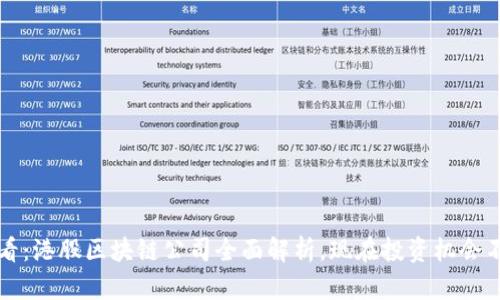 2025必看:港股区块链公司全面解析,现在投资机会不容错过!