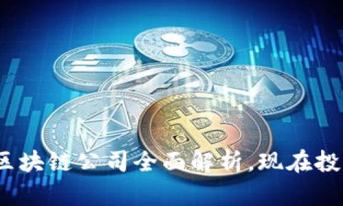 2025必看:港股区块链公司全面解析,现在投资机会不容错过!