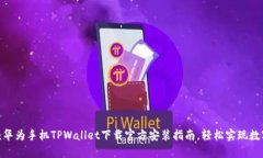 2025必看：华为手机TPWall