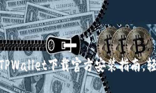 2025必看:华为手机TPWallet下载官方安装指南,轻松实现数字钱包功能