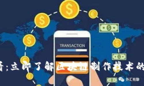 2025必看:立即了解区块链制作技术的全面分析