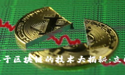 2025必看！类似于区块链的技术大揭秘：立即了解未来趋势