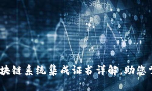 2025必看:区块链系统集成证书详解,助您掌握未来科技!
