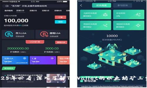 2025年必看:深入了解TPWallet的以太坊矿工费》