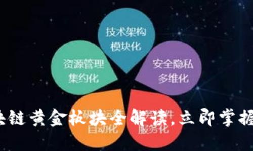 2025必看:区块链黄金板块全解读,立即掌握未来投资机会!