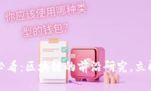 2025必看：区块链的前沿研究，立即了解！