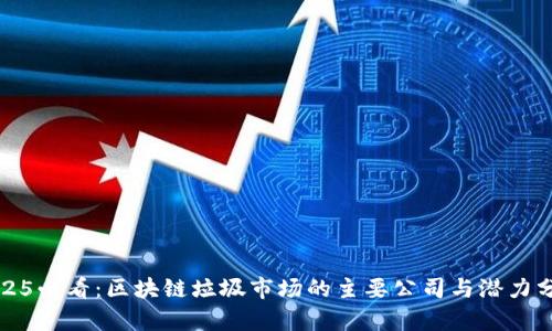 2025必看：区块链垃圾市场的主要公司与潜力分析