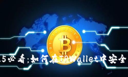 立即了解!2025必看:如何在TPWallet中安全管理波场USDT