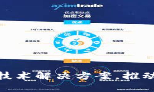 2025必看:区块链新技术解决方案,推动未来金融与数据革新