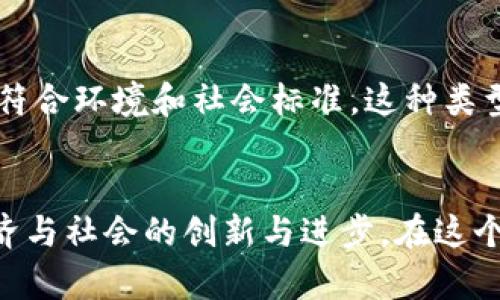 区块链的基本概念
区块链是一种去中心化的分布式账本技术，它通过密码学确保数据的安全性与完整性。区块链的核心组成部分是“区块”，每个区块包含了一批交易记录，并通过哈希函数与前一个区块相连，形成链条。这种数据结构使得篡改和伪造变得极为困难，因此广泛应用于金融、供应链管理、智能合约等多个领域。

区块链的区域特点
区块链的区域特点主要体现在其应用、技术接受度、法规政策以及社区文化等多个方面。以下是几个主要的区域特点：

h41. 技术接受度/h4
不同地区对区块链技术的接受程度差异很大。在一些技术发达的地区，如北美和欧洲，区块链技术的应用较为广泛，企业和政府机构积极探索其应用潜力。例如，在瑞士，许多初创企业和科技公司利用区块链技术开发金融解决方案。而在一些发展中国家，尽管技术接受度较低，但对区块链的需求却极具潜力，因为它为透明的交易提供了可能。

h42. 法规与政策/h4
法律和政策是影响区块链区域特点的重要因素。许多国家对区块链及其应用（如加密货币）进行了监管。比如，新加坡和英国的政策相对宽松，允许区块链技术的发展；而中国则在某些方面采取了更严格的监管措施，这对技术的推广与应用产生了深远影响。政策的灵活性或严格性直接影响到区块链项目的落地及发展。

h43. 文化与社会接受度/h4
每个区域的文化背景也影响着区块链技术的接受和发展。在一些强调透明度和公平的社会，例如北欧国家，区块链的理念和技术容易受到欢迎。而在一些对新技术持谨慎态度的文化中，人们可能会更依赖传统方法，导致区块链的应用受到限制。因此，文化因素是决定区块链区域特点的重要维度。

h44. 应用场景的多样性/h4
区块链技术的应用场景因区域而异。发达国家往往在金融领域，如数字货币、智能合约等方面应用广泛；而在发展中国家，区块链技术可以用于解决缺乏信任的问题，例如土地登记、身份验证等。区块链以其去中心化的特点，在不同区域能创造出独特的应用解决方案，有助于提升治理和管理的效率。

h45. 社区与生态系统/h4
区块链的社区对技术的推广和应用起着至关重要的作用。在很多情况下，地方的区块链社区会组织各种活动，如黑客松、研讨会和讨论小组等，这些活动促进了技术的普及与应用。在某些区域，活跃的社区能够吸引更多的开发者和投资者，从而形成良性循环，推动区块链生态系统的发展。

区块链的未来发展趋势
展望未来，区块链技术将继续以其独特的优势在全球范围内发展。以下是几点未来的趋势：

h41. 合规性与法规完善/h4
随着区块链技术的迅猛发展，各国对区块链的法规政策也将不断完善。合理的监管不仅有助于维护市场秩序，也为区块链行业的健康发展提供了保障。因此，企业在开展区块链相关业务时，需要密切关注当地的法规变化，以确保合规运营。

h42. 更广泛的跨行业应用/h4
区块链技术将逐渐向更多行业扩展应用，包括医疗、物流、房地产等。比如，医疗行业利用区块链来保护病人隐私、确保数据共享的安全性。在物流领域，区块链可以提高供应链的透明度、追踪货物流动。随着技术的成熟，这些新应用将不断涌现。

h43. 去中心化金融（DeFi）的崛起/h4
去中心化金融（DeFi）是区块链技术的一项重要应用，允许用户无需中介即可直接进行金融交易。DeFi平台的崛起正在改变传统金融的运作模式，未来这一趋势将更加明显。随着用户需求的多样化，DeFi将促使传统金融机构进行转型与创新。

h44. 社会责任与可持续发展/h4
在全球范围内，对于区块链技术的讨论不仅限于技术本身，还关注其在社会责任和可持续发展方面的潜力。例如，一些区块链项目正在致力于追踪产品的来源，确保其符合环境和社会标准。这种类型的应用将为区块链的未来带来更积极的社会影响。

结论
总之，区块链技术的区域特点是多方面的，影响因素包括技术接受度、法规政策、文化与社会因素等。随着技术的不断发展，区块链将为多个行业带来新的机遇，推动经济与社会的创新与进步。在这个快速变化的时代，保持对区块链趋势的敏感，将有助于抓住其潜在的商业价值与社会影响。无论是在发达国家还是发展中国家，区块链的未来都充满了无限的可能性。
