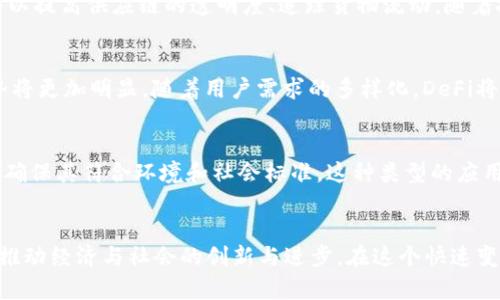 区块链的基本概念
区块链是一种去中心化的分布式账本技术，它通过密码学确保数据的安全性与完整性。区块链的核心组成部分是“区块”，每个区块包含了一批交易记录，并通过哈希函数与前一个区块相连，形成链条。这种数据结构使得篡改和伪造变得极为困难，因此广泛应用于金融、供应链管理、智能合约等多个领域。

区块链的区域特点
区块链的区域特点主要体现在其应用、技术接受度、法规政策以及社区文化等多个方面。以下是几个主要的区域特点：

h41. 技术接受度/h4
不同地区对区块链技术的接受程度差异很大。在一些技术发达的地区，如北美和欧洲，区块链技术的应用较为广泛，企业和政府机构积极探索其应用潜力。例如，在瑞士，许多初创企业和科技公司利用区块链技术开发金融解决方案。而在一些发展中国家，尽管技术接受度较低，但对区块链的需求却极具潜力，因为它为透明的交易提供了可能。

h42. 法规与政策/h4
法律和政策是影响区块链区域特点的重要因素。许多国家对区块链及其应用（如加密货币）进行了监管。比如，新加坡和英国的政策相对宽松，允许区块链技术的发展；而中国则在某些方面采取了更严格的监管措施，这对技术的推广与应用产生了深远影响。政策的灵活性或严格性直接影响到区块链项目的落地及发展。

h43. 文化与社会接受度/h4
每个区域的文化背景也影响着区块链技术的接受和发展。在一些强调透明度和公平的社会，例如北欧国家，区块链的理念和技术容易受到欢迎。而在一些对新技术持谨慎态度的文化中，人们可能会更依赖传统方法，导致区块链的应用受到限制。因此，文化因素是决定区块链区域特点的重要维度。

h44. 应用场景的多样性/h4
区块链技术的应用场景因区域而异。发达国家往往在金融领域，如数字货币、智能合约等方面应用广泛；而在发展中国家，区块链技术可以用于解决缺乏信任的问题，例如土地登记、身份验证等。区块链以其去中心化的特点，在不同区域能创造出独特的应用解决方案，有助于提升治理和管理的效率。

h45. 社区与生态系统/h4
区块链的社区对技术的推广和应用起着至关重要的作用。在很多情况下，地方的区块链社区会组织各种活动，如黑客松、研讨会和讨论小组等，这些活动促进了技术的普及与应用。在某些区域，活跃的社区能够吸引更多的开发者和投资者，从而形成良性循环，推动区块链生态系统的发展。

区块链的未来发展趋势
展望未来，区块链技术将继续以其独特的优势在全球范围内发展。以下是几点未来的趋势：

h41. 合规性与法规完善/h4
随着区块链技术的迅猛发展，各国对区块链的法规政策也将不断完善。合理的监管不仅有助于维护市场秩序，也为区块链行业的健康发展提供了保障。因此，企业在开展区块链相关业务时，需要密切关注当地的法规变化，以确保合规运营。

h42. 更广泛的跨行业应用/h4
区块链技术将逐渐向更多行业扩展应用，包括医疗、物流、房地产等。比如，医疗行业利用区块链来保护病人隐私、确保数据共享的安全性。在物流领域，区块链可以提高供应链的透明度、追踪货物流动。随着技术的成熟，这些新应用将不断涌现。

h43. 去中心化金融（DeFi）的崛起/h4
去中心化金融（DeFi）是区块链技术的一项重要应用，允许用户无需中介即可直接进行金融交易。DeFi平台的崛起正在改变传统金融的运作模式，未来这一趋势将更加明显。随着用户需求的多样化，DeFi将促使传统金融机构进行转型与创新。

h44. 社会责任与可持续发展/h4
在全球范围内，对于区块链技术的讨论不仅限于技术本身，还关注其在社会责任和可持续发展方面的潜力。例如，一些区块链项目正在致力于追踪产品的来源，确保其符合环境和社会标准。这种类型的应用将为区块链的未来带来更积极的社会影响。

结论
总之，区块链技术的区域特点是多方面的，影响因素包括技术接受度、法规政策、文化与社会因素等。随着技术的不断发展，区块链将为多个行业带来新的机遇，推动经济与社会的创新与进步。在这个快速变化的时代，保持对区块链趋势的敏感，将有助于抓住其潜在的商业价值与社会影响。无论是在发达国家还是发展中国家，区块链的未来都充满了无限的可能性。