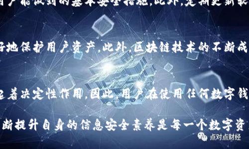 关于“tpwallet能否被破解”的问题，首先需要明确几个因素，包括tpwallet的本质、加密技术的复杂性以及网络安全的基本原则。在现代金融科技中，尤其是数字钱包，安全性是一个至关重要的话题。接下来，我将详细探讨tpwallet的安全性以及可能的破解风险。

tpwallet的基本概述
tpwallet是一个旨在为用户提供安全、便捷的数字资产管理服务的数字钱包。它不仅允许用户存储和交易多种加密货币，还提供了一系列安全功能，如双重认证、私钥加密等。这些功能的存在大大提高了用户资产的安全性，降低了被恶意攻击的风险。

破解的理论可能性
从理论上讲，任何系统都有被破解的可能。然而，破解的难易程度往往取决于多种因素，如使用的加密算法、系统的安全协议以及攻击者的技术水平。比如，tpwallet使用的加密算法是否足够强大，是否存在未被发现的漏洞等。

加密技术的角色
加密技术在数字钱包的安全性中发挥着核心作用。tpwallet如果使用先进的加密标准，如AES-256或RSA-2048等，那么即便黑客有意图去破解钱包，时间成本和技术难度也会相应增加。此外，它还可能结合了多重签名技术，使得用户在进行交易时需要多方确认，从而进一步提高安全性。

现实中的攻击方式
在网络安全领域，攻击者常用的手段包括钓鱼攻击、恶意软件、社交工程等。比如，如果用户在不安全的网络环境下访问tpwallet，黑客可能通过网络窃听获取用户的敏感信息。因此，用户的安全意识和使用习惯在很大程度上影响了tpwallet的安全性。

用户安全措施的重要性
为了保障tpwallet的安全，用户自身的安全措施也至关重要。使用强密码、定期更换密码、避免随意点击不明链接等都是用户能做到的基本安全措施。此外，定期更新软件、备份私钥也能防止数据丢失或被攻击。

未来的安全发展趋势
随着技术的发展，网络安全领域也在不断变革。tpwallet可能会采用生物识别技术、人工智能监测等新兴安全技术，以更好地保护用户资产。此外，区块链技术的不断成熟也将为数字钱包提供更强的安全保障。

总结
综上所述，tpwallet的安全性虽高，但并非绝对安全。破解的可能性取决于多种因素，同时用户的安全意识和日常管理也起着决定性作用。因此，用户在使用任何数字钱包时，都应保持警惕，采取必要的安全防范措施。

总体而言，tpwallet的设计及其所使用的安全技术能有效防止大多数攻击，但用户的行为同样是风险控制的重要环节。不断提升自身的信息安全素养是每一个数字资产拥有者必须面对的责任。