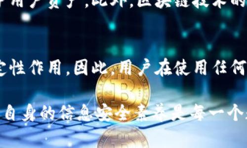 关于“tpwallet能否被破解”的问题，首先需要明确几个因素，包括tpwallet的本质、加密技术的复杂性以及网络安全的基本原则。在现代金融科技中，尤其是数字钱包，安全性是一个至关重要的话题。接下来，我将详细探讨tpwallet的安全性以及可能的破解风险。

tpwallet的基本概述
tpwallet是一个旨在为用户提供安全、便捷的数字资产管理服务的数字钱包。它不仅允许用户存储和交易多种加密货币，还提供了一系列安全功能，如双重认证、私钥加密等。这些功能的存在大大提高了用户资产的安全性，降低了被恶意攻击的风险。

破解的理论可能性
从理论上讲，任何系统都有被破解的可能。然而，破解的难易程度往往取决于多种因素，如使用的加密算法、系统的安全协议以及攻击者的技术水平。比如，tpwallet使用的加密算法是否足够强大，是否存在未被发现的漏洞等。

加密技术的角色
加密技术在数字钱包的安全性中发挥着核心作用。tpwallet如果使用先进的加密标准，如AES-256或RSA-2048等，那么即便黑客有意图去破解钱包，时间成本和技术难度也会相应增加。此外，它还可能结合了多重签名技术，使得用户在进行交易时需要多方确认，从而进一步提高安全性。

现实中的攻击方式
在网络安全领域，攻击者常用的手段包括钓鱼攻击、恶意软件、社交工程等。比如，如果用户在不安全的网络环境下访问tpwallet，黑客可能通过网络窃听获取用户的敏感信息。因此，用户的安全意识和使用习惯在很大程度上影响了tpwallet的安全性。

用户安全措施的重要性
为了保障tpwallet的安全，用户自身的安全措施也至关重要。使用强密码、定期更换密码、避免随意点击不明链接等都是用户能做到的基本安全措施。此外，定期更新软件、备份私钥也能防止数据丢失或被攻击。

未来的安全发展趋势
随着技术的发展，网络安全领域也在不断变革。tpwallet可能会采用生物识别技术、人工智能监测等新兴安全技术，以更好地保护用户资产。此外，区块链技术的不断成熟也将为数字钱包提供更强的安全保障。

总结
综上所述，tpwallet的安全性虽高，但并非绝对安全。破解的可能性取决于多种因素，同时用户的安全意识和日常管理也起着决定性作用。因此，用户在使用任何数字钱包时，都应保持警惕，采取必要的安全防范措施。

总体而言，tpwallet的设计及其所使用的安全技术能有效防止大多数攻击，但用户的行为同样是风险控制的重要环节。不断提升自身的信息安全素养是每一个数字资产拥有者必须面对的责任。
