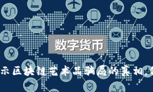 2025必看:揭示区块链艺术品骗局的真相,保护你的投资!