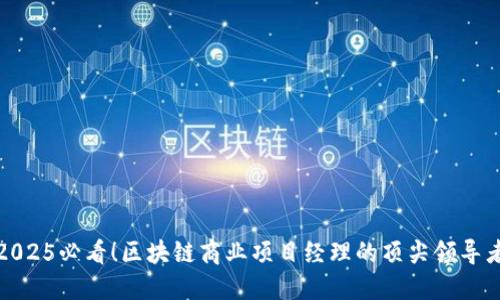 2025必看!区块链商业项目经理的顶尖领导者