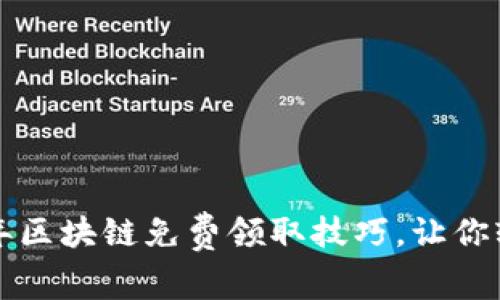 现在就掌握2025年区块链免费领取技巧,让你轻松赚取数字资产!