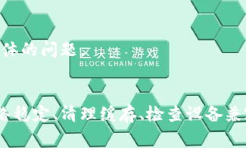如果你在使用TPWallet安卓应用时遇到问题，无法正常下载或使用该应用，以下是一些可能的解决方案和建议，可以帮助你排查并解决问题：

1. 检查网络连接
首先，确保你的设备连接到稳定的网络。无论是Wi-Fi还是移动数据，网络不稳定都会导致下载失败。如果可能，切换到另一种网络，看看是否能解决问题。

2. 清除应用商店缓存
如果你是通过应用商店（如Google Play等）下载TPWallet，可以尝试清除应用商店的缓存。进入设备的设置，找到“应用程序”或“应用管理”，选择应用商店，然后点击“存储”，选择“清除缓存”。清除缓存后重启应用商店，再试一次下载。

3. 确保设备兼容性
检查你的设备是否满足TPWallet的系统要求。某些应用可能只在特定的Android版本或设备上运行。如果设备过旧，可能需要更新系统或使用其他兼容设备。

4. 下载源的安全性
确保你是从官方应用商店下载TPWallet，而不是第三方网站。使用非官方渠道下载应用不仅存在安全隐患，还可能因为版本不兼容导致各种问题。

5. 重启设备
有时，简单的重启操作就能解决很多软件问题。尝试重启手机，随后再次尝试下载TPWallet。

6. 更新操作系统
确保你的操作系统是最新版本。旧版本的系统可能会与新应用不兼容，导致下载或运行问题。访问“设置”中的系统更新，请根据提示进行更新。

7. 查看存储空间
检查你的设备是否有足够的存储空间。若设备存储空间不足，则可能无法下载新的应用。尝试清理不必要的文件或应用，确保有足够的可用空间。

8. 联系客服支持
如果以上方法都无法解决问题，建议你联系TPWallet的客服支持。他们可以提供更专业的支持，并帮助你解决具体的问题。

总结
下载TPWallet安卓应用时遇到问题可能会让人感到沮丧，但通过上述步骤大多数问题都能够得到解决。确保网络稳定、清理缓存、检查设备兼容性，这些都是基本却有效的排查方法。如果以上步骤都无法解决问题，联系客服获取帮助也是一个不错的选择。