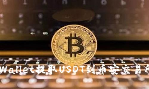 详细介绍

如何立即通过TPWallet提取USDT到币安交易所：2025必看指南