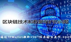 详细介绍如何立即通过T