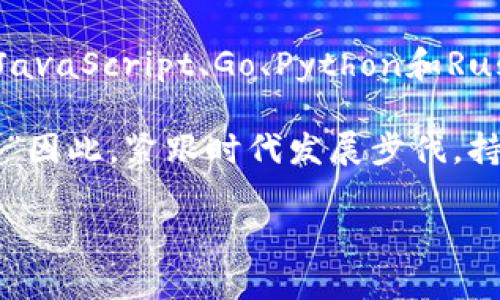 区块链开发语言要求详解：2025必看！立即掌握这些关键技能！

区块链, 开发语言, 编码技能, 2025趋势/guanjianci

引言
在当今数字化时代，区块链技术正日益成为企业和个人关注的焦点。随着金融科技、供应链管理以及智能合约等领域的快速发展，掌握区块链开发语言的需求日益增加。然而，许多人在了解区块链开发时，往往对必要的语言和技能要求一知半解。本文将深入探讨区块链开发语言的要求，帮助你为未来的区块链发展做好充分准备。

区块链的基础知识
在探讨区块链开发语言之前，了解区块链的基本概念至关重要。区块链是一种去中心化的分布式账本技术，能够保证数据的安全性、透明性和不可篡改性。它的核心思想是通过多个节点共同维护一个数据库，任何数据的修改必须得到网络中多数节点的同意。因此，区块链技术可以有效防止信息被篡改，提升数据共享的可信度。

然而，尽管区块链的应用前景广阔，但要在这个领域中获得成功，了解并熟练运用相关开发语言是必不可少的基础。接下来，我们将对几种主要的区块链开发语言进行深入解析。

1. Solidity - 智能合约的首选语言
Solidity是以太坊平台上广泛使用的编程语言，主要用于编写智能合约。作为一种面向对象的语言，Solidity的语法非常类似于JavaScript，这使得拥有脚本基础的开发者能较快上手。Solidity的主要优势在于其强大的功能和灵活性，允许开发者创建复杂的应用程序。

当然，学习Solidity并不仅仅是掌握语法那么简单。开发者需要理解以太坊的工作机制，包括Gas费用、交易数据结构以及合约的存储等。此外，安全性是智能合约开发中的一个重要问题，开发者必须掌握如何防范常见的安全漏洞，比如重入攻击和溢出攻击。

2. JavaScript - 网站与区块链的桥梁
JavaScript不仅仅是网页开发的主要语言，它在区块链开发中也扮演着重要角色。尤其是在与区块链交互的前端应用中，JavaScript是不可或缺的。通过使用像Web3.js这样的库，开发者可以轻松地与以太坊区块链进行交互，发送交易、调用合约等。

此语言的优势在于它的普及性和社区支持。无论是前端开发者还是后端程序员，许多人对JavaScript都有浓厚的兴趣。这使得开发者在需要构建区块链相关应用时，能够利用现有的技能，实现快速开发和迭代。

3. Go - 适合高并发的区块链开发语言
Go语言，由Google开发，因其并发性强和性能优越而被许多区块链项目所采用。例如，Hyperledger Fabric就是一个基于Go语言的开源区块链框架。Go语言的简洁性和高效性，使其非常适合处理大量并发请求的区块链网络。

此外，Go的类型系统和管理内存的能力使得它在开发大型区块链应用时极具优势。通过使用Go语言，开发者能够创建既高效又易于维护的区块链基础设施，是未来区块链开发者值得深入学习的语言之一。

4. Python - 灵活且易于上手的选择
Python因其简洁易懂的语法，成为了许多初学者学习编程的首选语言。在区块链开发方面，Python也逐渐展现出其独特的魅力。其丰富的库支持（如web3.py）使得与以太坊及其他区块链的交互变得异常简单。

此外，Python在数据分析和机器学习领域的强大功能，可以与区块链技术结合，支持智能合约审计和数据挖掘等功能。因此，掌握Python不仅能助力区块链开发，还有助于开发者在行业中的多元化发展。

5. Rust - 高性能和安全性的结合
Rust是一种注重性能和安全性的编程语言，在区块链开发中逐渐崭露头角。例如，Polkadot和Solana等知名区块链项目都在使用Rust进行开发。Rust的内存安全保障机制，可以有效防止内存泄漏和并发冲突等问题。

尽管Rust的学习曲线相对较陡，但其强大的性能以及对安全性和并发的优秀支持，使得它成为区块链开发中不可忽视的利器。掌握Rust不仅能提升开发者的技术能力，还能为其未来的职业生涯开辟新的可能性。

如何选择合适的区块链开发语言？
随着区块链技术的不断发展，不同的应用场景需要不同的开发语言。因此，选择合适的区块链开发语言应考虑以下几个方面：

首先，明确你希望开发的区块链类型和所需的功能。例如，如果你想要构建一个智能合约的平台，Solidity无疑是最佳选择。而如果需要开发高性能的区块链网络，Go或Rust可能会更适合。

其次，考虑自己的技术背景和编程经验。如果你已经熟悉JavaScript，使用Web3.js进行区块链开发会相对容易。相反，对于完全没有编程经验的初学者，Python可能是一个更友好的选择。

最后，关注区块链生态系统的支持。选择那些社区活跃、资源丰富的开发语言和框架，可以更容易找到他人的支援和解决方案。例如，Solidity和JavaScript都有庞大的开发者社区和充足的学习材料。

结论
随着区块链技术的快速演变，掌握合适的区块链开发语言对于开发者而言显得尤为重要。本文详细介绍了多种流行的区块链开发语言，包括Solidity、JavaScript、Go、Python和Rust，它们各有其独特的优势和适用场景。

通过深入学习这些语言，开发者不仅能够提升自己的技术水平，还能在未来的区块链生态中占据一席之地。正如哲学家所说，“变革是唯一不变的事物。”因此，紧跟时代发展步伐，持续更新和提升技能，才能在这个充满机遇的领域中立于不败之地。

随着2025年的到来，区块链技术将迎来更多的挑战和发展机遇。现在就是开始学习和探索的最佳时机，抓住机会，成就自己的区块链开发者之路！