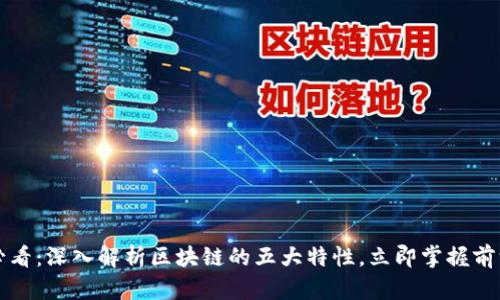 2025必看:深入解析区块链的五大特性,立即掌握前沿技术!