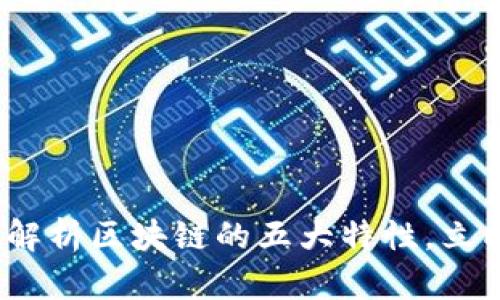 2025必看:深入解析区块链的五大特性,立即掌握前沿技术!