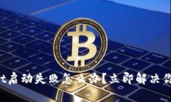 TPWallet启动失败怎么办？立
