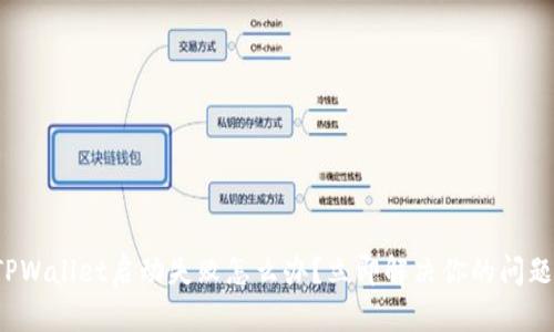 TPWallet启动失败怎么办?立即解决你的问题!