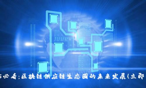 2025必看:区块链供应链生态圈的未来发展!立即了解!