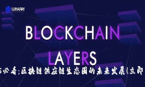 2025必看:区块链供应链生态圈的未来发展!立即了解!