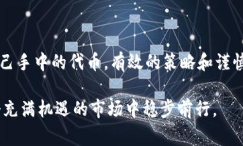 在加密货币投资和交易的世界中，用户时常会遇到一些意想不到的情况，比如在钱包中突然出现一些未知的币。这种现象可能令人困惑，尤其是对于那些不是很了解区块链技术和加密货币运作方式的用户。本文将深入探讨在TPWallet中莫名多出币的原因，并给出一些应对建议，帮助用户更好地管理他们的加密资产。

一、TPWallet简介

TPWallet是一个多链数字货币钱包，支持多种区块链资产的存储、管理和交易。由于其简单易用的界面和多种功能，吸引了大量用户。然而，正是因为其强大的功能，用户有时会在不明的情况下发现钱包中出现了一些意想不到的币。这种现象引起了许多用户的关注和疑问。

二、导致TPWallet中币种增加的可能原因

用户在TPWallet中看到的币种增加，通常可能是由以下几种原因造成的：

h41. 空投（Airdrop）/h4

空投是加密货币项目方将新发行的代币免费发放给用户的一种营销策略。很多项目为了增加知名度，会在特定条件下向用户进行空投。这些币可能会直接显示在用户的钱包里。例如，如果用户在某个项目的早期阶段参与过，或者他们的地址符合空投条件，那么在某一天，他们可能会突然发现钱包中增加了一些新币。

h42. 代币兑换与升级/h4

有些币种在项目生命周期内会经历代币兑换和升级的过程。例如，从一个代币换成另一个代币，或者是从一个旧版代币升级到新版本。这种情况下，用户的钱包中会多出一些新币，取而代之的是旧币。这类情况通常会由项目方提前公告，用户可以通过跟踪项目官方渠道获得相关信息。

h43. 恶意行为或诈骗/h4

尽管加密货币的透明性很高，但仍然存在一些恶意行为。用户的地址可能被不法分子用来转移一些“垃圾币”。这些币可能没有实际价值，也可能是诈骗的工具。用户需要对此保持警惕，确保不与可疑交易或项目互动。

h44. 交易所或钱包服务商的操作/h4

有时，交易所或钱包服务商可能会因为系统问题或技术更新而在用户钱包中增加额外的币。在这种情况下，用户理应向平台咨询以确认币的合法性和来源。

三、如何应对莫名其妙的币种增加

当用户在TPWallet中发现莫名增加的币种时，务必采取以下步骤来应对：

h41. 验证币种的来源/h4

首先，用户应当确认这些币的来源。通过查看每个币的合约地址和信息，可以判断其合法性。用户可以使用区块链浏览器，如Etherscan（以太坊）或BscScan（币安智能链）来查看相关信息。

h42. 不要轻易操作未知币种/h4

对于不熟悉的币种，用户应当保持谨慎，不要轻易进行交易或兑换。这些未知的币种可能是无效的，或者更糟糕的是，可能与诈骗相关。

h43. 定期清查钱包资产/h4

保持良好的资产管理习惯，定期清查自己的加密资产，确保每个币的来源明了，并及时处理不再需要的币。这不仅可以避免资产浪费，还能保持钱包的整洁。

h44. 加强安全意识/h4

用户需时刻保持警惕，避免在不明链接或平台上输入个人钱包信息。确保使用强密码，并启用两步验证等安全措施，以最大限度地保护自己的资产。

四、了解空投与代币管理

在加密货币的生态系统中，空投和代币管理是非常重要的环节。在参与空投时，用户通常需要预先注册某个项目，提供他们的钱包地址或完成一些特定的任务。这可以是关注社交媒体、转发信息或者参与讨论等。如果这些操作得到了项目方的认可，用户就会在指定时间内收到相应的代币。

h41. 参与空投的风险与收益/h4

很多用户希望借助空投获得额外的收益，但并不是所有的空投都是值得参与的。一些新项目可能并没有实际的应用价值，甚至可能是骗局。在参与任何空投前，研究项目背景、团队和社区反馈是非常必要的。

h42. 代币管理的重要性/h4

用户在持有多种不同代币时，应当合理规划和管理这些资产，特别是一些小型或不熟悉的代币。通过制定清晰的投资策略，及时追踪代币的表现变化，有效调整持仓比例，能够帮助用户更好地保护和增值他们的投资。

五、总结与展望

TPWallet用户在发现钱包中出现不明币种时，需要冷静分析，了解其产生的原因，并采取适当的措施来应对。无论是利用空投机会，还是管理自己手中的代币，有效的策略和谨慎的态度将是保证加密资产安全的关键。同时，随着加密货币市场的快速变化，用户也需不断学习更新的趋势和相关知识，提升自己的投资能力。

希望通过本篇文章，能够帮助用户更好地理解TPWallet中币种增加的种种原因，并提供实用的应对策略，确保每位加密货币投资者都能在这个充满机遇的市场中稳步前行。