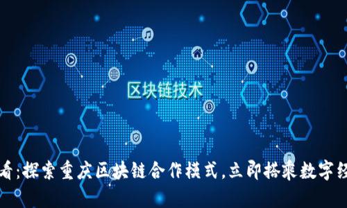 2025必看:探索重庆区块链合作模式,立即搭乘数字经济快车!