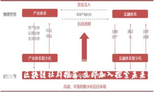 2025必看！德州区块链社群推荐，立即加入探索未来的投资机会