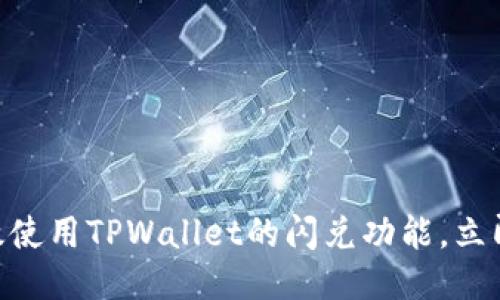 2025必看:如何高效使用TPWallet的闪兑功能,立即提升你的交易体验