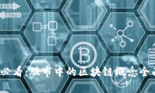 2025必看:股市中的区块链概念全面解析