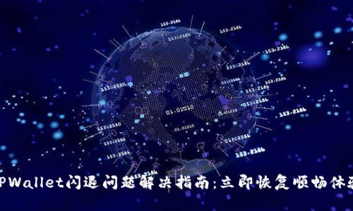 TPWallet闪退问题解决指南：立即恢复顺畅体验