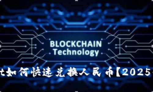 TPWallet如何快速兑换人民币?2025必看指南