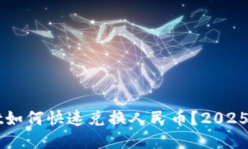 TPWallet如何快速兑换人民币?2025必看指南