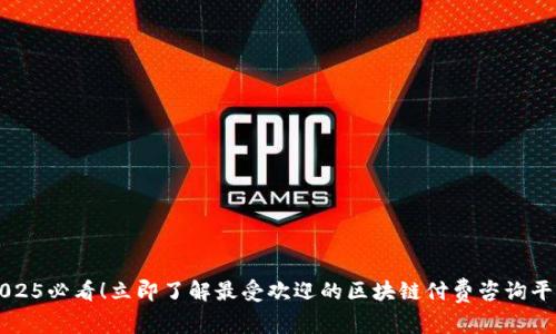 2025必看!立即了解最受欢迎的区块链付费咨询平台