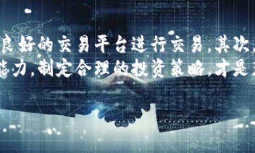 币的价格是否可以作假是一个复杂的问题，涉及多个方面的考量。下面将从不同的角度分析这一问题。

1. 市场操纵的可能性
在任何交易市场，包括加密货币市场，价格都可能受到操纵。这种操纵手段通常涉及“泵送和倾倒”，即一些交易者故意人为地提高某种币的价格，以吸引其他投资者买入，然后在价格高企时快速抛售，从而获利。
例如，某个加密货币可能通过集中大量购买，导致价格短期内上涨。随后，操控者会在价格上涨后抛售手中的币，从而实现套利。这种行为在某些情况下是违法的，尤其是在传统金融市场中。

2. 交易平台的影响
交易所的透明度和信誉度对币的价格形成也有重要影响。某些不受监管或者信誉不佳的交易平台可能会操纵价格或显示虚假的交易量。这可能导致投资者对某种币的偏好产生误判，从而影响市场的真实反应。
例如，在一些小型交易所中，低流动性的币可能会受到大型交易者的操控，他们利用交易所中较少的卖单来大幅提升或压低价格。因此，投资者在选择交易平台时，务必要谨慎，选择那些透明度高、信誉良好的交易所。

3. 社交媒体和谣言的影响
社交媒体在加密货币市场中的影响力不容小觑。通过推特、Telegram等平台，个别用户的言论、新闻或者谣言能够迅速影响币的市场价格。例如，某个项目的发展动态、技术进展，甚至是团队成员的更换，都可能导致市场的剧烈波动。
因此，投资者在判断币的价值时，不仅要参考市场数据，还要留意社交媒体上的舆论动向。然而，基于社交媒体的信息通常是片面的，有可能存在夸大或虚假的成分，因此需谨慎斟酌。

4. 法律和监管的作用
随着加密货币市场的迅猛发展，各国监管机构开始重视该领域，积极制定相关法律法规。这些法规的出台旨在保护投资者，打击操纵市场和诈骗行为。
例如，美国证券交易委员会（SEC）等机构开始对不合规的交易所和项目采取行动，意图维护市场的公平性和透明度。然而，由于全球各国在立法和执行力度上的差异，某些国家的市场仍然存在较大的风险和不确定性。

5. 技术因素对价格的影响
除了市场操纵和社交媒体的影响外，币的技术属性也在一定程度上影响其价格。比如，某些基于特定技术或解决方案的币种，其价值可能被其技术可信度和应用潜力决定。
因此，投资者在考虑币的投资价值时，也要对其背后的技术有一定的理解。对技术的深入分析可能帮助投资者更好地把握市场走势，减少被操纵的风险。

6. 总结与投资建议
综上所述，币的价格确实可能被操纵和作假，但投资者能够通过多种方式来降低这种风险。首先，选择信誉良好的交易平台进行交易，其次，保持对市场趋势和技术的高度关注，最后，学习并理解相关的法律法规，以便更好地维护自身的合法权益。
最重要的是，投资加密货币市场需要保持理性，不应盲目追求短期利润。理清自己的投资目标和风险承受能力，制定合理的投资策略，才是获取良好投资回报的关键。

希望以上内容能够帮助您理解币的价格是否可以作假的问题，欢迎随时提出更多疑问。