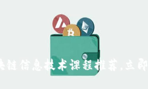 2025必看：区块链信息技术课程推荐，立即掌握未来趋势！