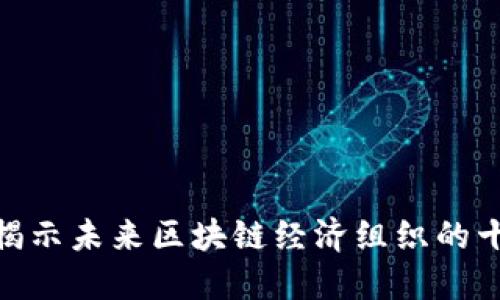 2025必看:揭示未来区块链经济组织的十大创新模式