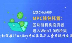 2025必看：如何在TPWallet中