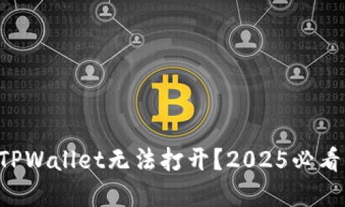 华为手机TPWallet无法打开?2025必看解决方案!