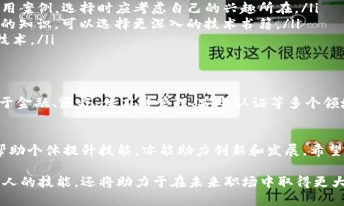 区块链作为一种新兴的技术，已经在多个领域引起了广泛的关注与研究。为了帮助那些希望了解区块链的传统技巧和实际应用的人，以下是一些推荐的书籍和资料，涵盖了区块链的基础知识、技术实现、经济模式以及实际案例分析。

### 1. 《区块链：新经济的蓝图及导读》
作者：梅兰妮·斯瓦德
这本书深入探讨了区块链技术如何改变经济和商业模式。书中不仅讲解了技术背景，还提供了丰富的实例，帮助读者理解区块链在不同领域的应用。通过分析各类成功案例，读者可以更好地掌握区块链如何在实践中发挥作用。

### 2. 《精通比特币》
作者：安东尼·刘易斯
这本书是学习比特币及其背后技术的绝佳资源。作者以深入浅出的方式介绍了比特币的工作原理及区块链背后的加密技术。这本书适合对技术感兴趣的读者，能够帮助他们建立起对区块链技术的全面理解。

### 3. 《区块链革命：比特币底层技术如何改变货币、商业和世界》
作者：唐·塔普斯科特, 亚历克斯·塔普斯科特
这本书探讨了区块链不仅仅是一种技术，更是一场革命。它将影响许多行业，包括金融、医疗、供应链等。书中的论点引人深思，鼓励读者 reconsider 传统观念，想象未来的发展潜力。

### 4. 《区块链应用开发实战》
作者：何信
对于那些希望进行实际开发的技术人员，这本书提供了实用的指导。书中包括了区块链应用开发的各个环节，从基础知识的讲解到具体代码实现，应有尽有，帮助开发者快速上手。

### 5. 《以太坊：智能合约和去中心化应用的开发》
作者：涂佳
这本书集中讨论了以太坊这一重要的区块链平台，以及如何在其上开发智能合约和去中心化应用。适合开发者和技术爱好者，详细介绍了以太坊的架构和开发流程。

### 6. 《区块链基础知识：为初学者准备的完全指南》
作者：小锐
本书旨在为区块链初学者提供一个全面的知识体系，涵盖了区块链的基本概念、工作原理、应用场景等，非常适合新手。通过的语言，使得复杂的技术问题变得简单易懂。

### 7. 《区块链与数字货币：新一代金融的基础》
作者：马克·斯诺登
这本书不仅探讨了区块链和数字货币的基础知识，还讨论了由于这些新技术而可能面临的金融体系变革。书中结合了丰富的实例，给出深入的见解。

### 8. 《区块链的未来：在技术、社会和经济的交汇点上》
作者：瓦兹·巴哈
本书着眼于区块链技术的未来发展趋势以及其对社会和经济所造成的影响。通过对未来技术的想象与预测，书中提出了一些非常前瞻性的观点，是深入了解区块链潜力的重要读物。

### 如何选择适合的区块链书籍
选择一本适合自己的区块链书籍，可以考虑以下几个因素：
ul
    listrong个人兴趣：/strong不同的书籍关注的方面不同，有的更侧重技术实现，有的关注应用案例，选择时应考虑自己的兴趣所在。/li
    listrong知识水平：/strong如果是初学者，建议从基础知识的书籍开始；如果已经具备一定的知识，可以选择更深入的技术书籍。/li
    listrong时效性：/strong区块链技术发展迅速，阅读较新的书籍能够获得更前沿的信息和技术。/li
/ul

### 区块链的意义与价值
区块链不仅是一项技术，更是一场社会革命。它具有去中心化、不可篡改和透明的特性，可以应用于金融、医疗、供应链管理、安全认证等多个领域。可以说，掌握区块链技术将为个人和企业提供巨大竞争力。

### 结论
随着区块链技术的不断演进，相关书籍也在不断更新和完善。了解和学习这些传统技巧，不仅能帮助个体提升技能，亦能助力创新和发展。希望以上推荐的书籍能够成为你探索区块链世界的跳板，帮助你更好的理解和应用这一重要的技术。

通过以上推荐，读者可以更深入地了解区块链的技术原理及其应用实践。这些书籍不仅会提升个人的技能，还将助力于在未来职场中取得更大的成功。希望每个人都能把握这一技术革命的机遇，迎接未来的挑战。