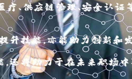 区块链作为一种新兴的技术，已经在多个领域引起了广泛的关注与研究。为了帮助那些希望了解区块链的传统技巧和实际应用的人，以下是一些推荐的书籍和资料，涵盖了区块链的基础知识、技术实现、经济模式以及实际案例分析。

### 1. 《区块链：新经济的蓝图及导读》
作者：梅兰妮·斯瓦德
这本书深入探讨了区块链技术如何改变经济和商业模式。书中不仅讲解了技术背景，还提供了丰富的实例，帮助读者理解区块链在不同领域的应用。通过分析各类成功案例，读者可以更好地掌握区块链如何在实践中发挥作用。

### 2. 《精通比特币》
作者：安东尼·刘易斯
这本书是学习比特币及其背后技术的绝佳资源。作者以深入浅出的方式介绍了比特币的工作原理及区块链背后的加密技术。这本书适合对技术感兴趣的读者，能够帮助他们建立起对区块链技术的全面理解。

### 3. 《区块链革命：比特币底层技术如何改变货币、商业和世界》
作者：唐·塔普斯科特, 亚历克斯·塔普斯科特
这本书探讨了区块链不仅仅是一种技术，更是一场革命。它将影响许多行业，包括金融、医疗、供应链等。书中的论点引人深思，鼓励读者 reconsider 传统观念，想象未来的发展潜力。

### 4. 《区块链应用开发实战》
作者：何信
对于那些希望进行实际开发的技术人员，这本书提供了实用的指导。书中包括了区块链应用开发的各个环节，从基础知识的讲解到具体代码实现，应有尽有，帮助开发者快速上手。

### 5. 《以太坊：智能合约和去中心化应用的开发》
作者：涂佳
这本书集中讨论了以太坊这一重要的区块链平台，以及如何在其上开发智能合约和去中心化应用。适合开发者和技术爱好者，详细介绍了以太坊的架构和开发流程。

### 6. 《区块链基础知识：为初学者准备的完全指南》
作者：小锐
本书旨在为区块链初学者提供一个全面的知识体系，涵盖了区块链的基本概念、工作原理、应用场景等，非常适合新手。通过的语言，使得复杂的技术问题变得简单易懂。

### 7. 《区块链与数字货币：新一代金融的基础》
作者：马克·斯诺登
这本书不仅探讨了区块链和数字货币的基础知识，还讨论了由于这些新技术而可能面临的金融体系变革。书中结合了丰富的实例，给出深入的见解。

### 8. 《区块链的未来：在技术、社会和经济的交汇点上》
作者：瓦兹·巴哈
本书着眼于区块链技术的未来发展趋势以及其对社会和经济所造成的影响。通过对未来技术的想象与预测，书中提出了一些非常前瞻性的观点，是深入了解区块链潜力的重要读物。

### 如何选择适合的区块链书籍
选择一本适合自己的区块链书籍，可以考虑以下几个因素：
ul
    listrong个人兴趣：/strong不同的书籍关注的方面不同，有的更侧重技术实现，有的关注应用案例，选择时应考虑自己的兴趣所在。/li
    listrong知识水平：/strong如果是初学者，建议从基础知识的书籍开始；如果已经具备一定的知识，可以选择更深入的技术书籍。/li
    listrong时效性：/strong区块链技术发展迅速，阅读较新的书籍能够获得更前沿的信息和技术。/li
/ul

### 区块链的意义与价值
区块链不仅是一项技术，更是一场社会革命。它具有去中心化、不可篡改和透明的特性，可以应用于金融、医疗、供应链管理、安全认证等多个领域。可以说，掌握区块链技术将为个人和企业提供巨大竞争力。

### 结论
随着区块链技术的不断演进，相关书籍也在不断更新和完善。了解和学习这些传统技巧，不仅能帮助个体提升技能，亦能助力创新和发展。希望以上推荐的书籍能够成为你探索区块链世界的跳板，帮助你更好的理解和应用这一重要的技术。

通过以上推荐，读者可以更深入地了解区块链的技术原理及其应用实践。这些书籍不仅会提升个人的技能，还将助力于在未来职场中取得更大的成功。希望每个人都能把握这一技术革命的机遇，迎接未来的挑战。