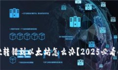 tpwallet转错到以太坊怎么办