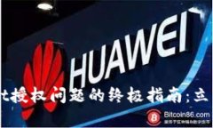 ### 解决TPWallet授权问题的