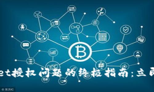 ### 解决TPWallet授权问题的终极指南:立即修复你的钱包故障